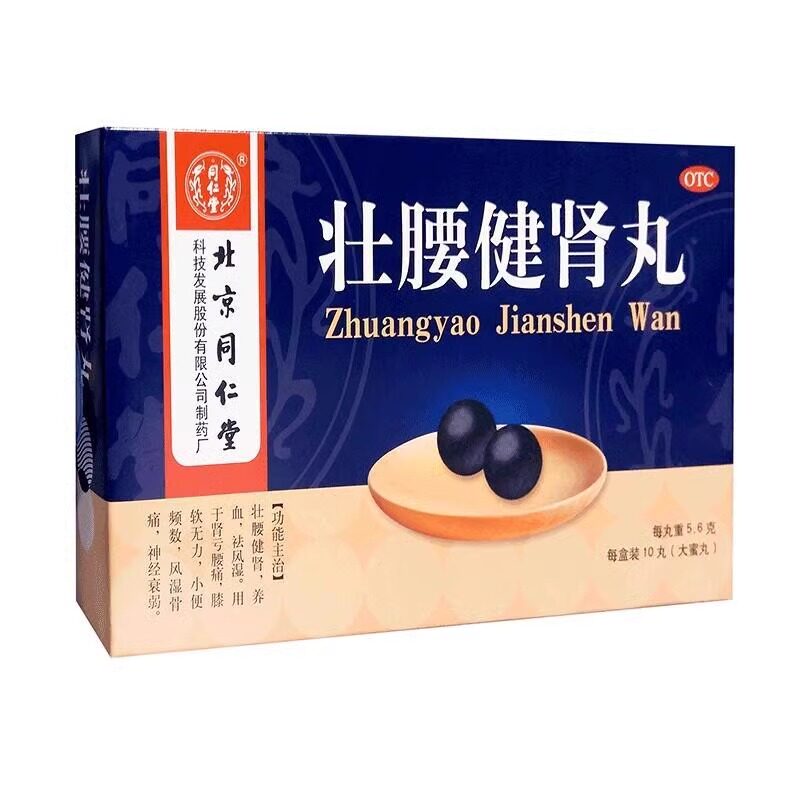 包邮】同仁堂壮腰健肾丸正品大蜜丸10丸风湿骨痛腰痛肾亏虚补肾
