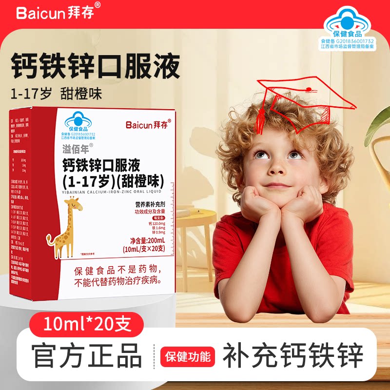 拜存钙铁锌口服液补铁儿童成长补钙铁锌/钙镁