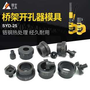 32桥架液压开孔器模具模头 SYD25 线槽开孔圆模具CH25带螺丝孔模