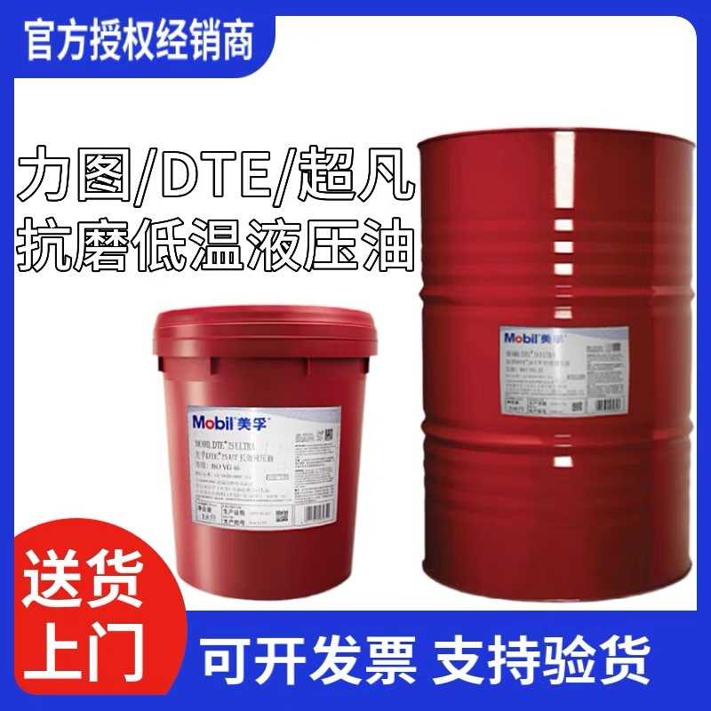 美孚抗磨液压油46号力图H68#32铲车挖掘机超凡DTE24 25装载大专用