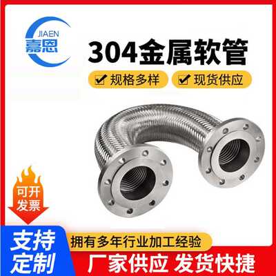嘉恩厂家现货供应不锈钢法兰金属软管304螺母金属软管编织波纹管