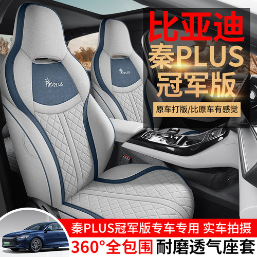 比亚迪秦PLUS 2025款 EV 510KM 畅行版汽车座套专车专用全包座垫