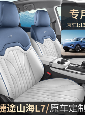 捷途山海L72025款1.5T120km舒享版5座汽车座套专车专用全包围坐垫