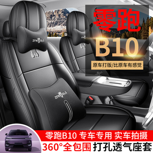 坐垫套 专车专用汽车座套全包围650激光雷达版 零跑B01 650悦享版
