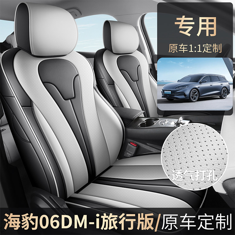 比亚迪海豹06 DM-i旅行版 2025款 DM-i 150KM尊享型专用座套全包