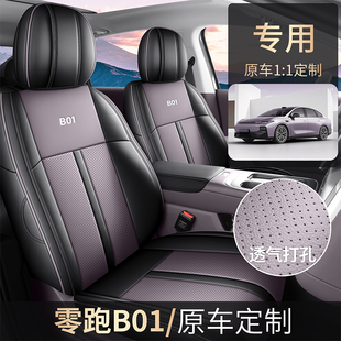 坐垫套 专车专用汽车座套全包围650激光雷达版 零跑B01 650悦享版