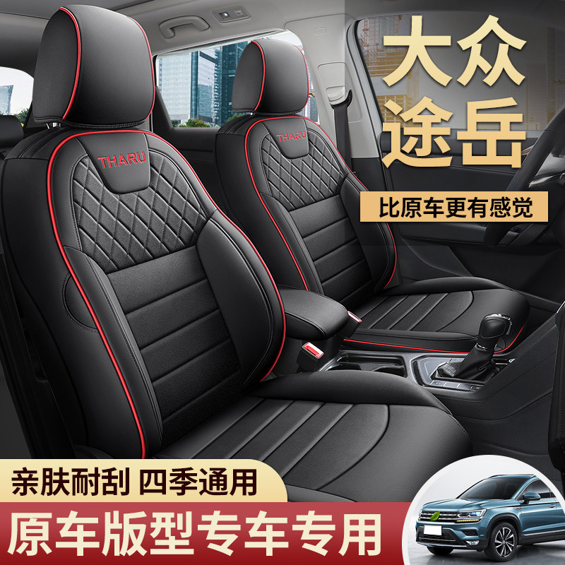 大众途岳2025款 300TSI 两驱皓月版汽车座套专车专用全包围超迁皮