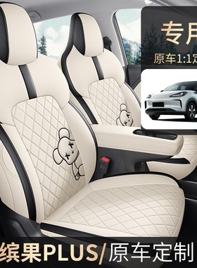 五菱缤果PLUS 2024款 510km 旗舰版 四座版汽车座套专车专用全包