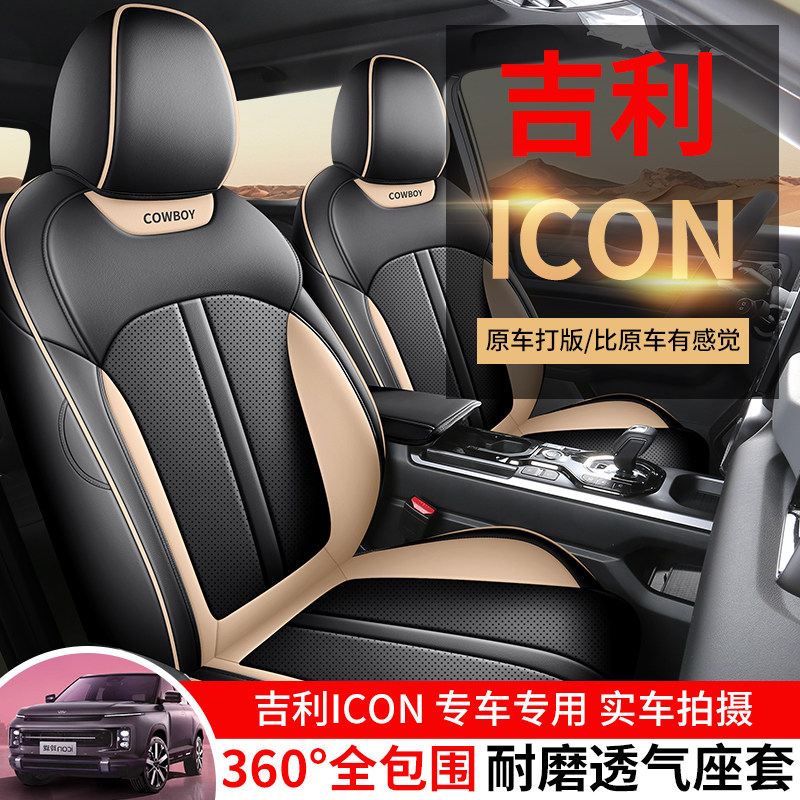 吉利ICON 2026款 巧克力 1.5TD 醇巧版/醇臻版专用座套定制全包围