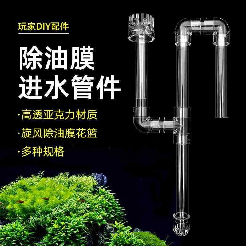 鱼缸进出水组件鱼缸亚克力透明管件进水口滤桶改装除油膜器旋转浮