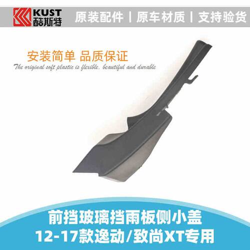 适用长安逸动致尚XT集雨板导流板端盖挡风雨刮机盖装饰堵盖三角板