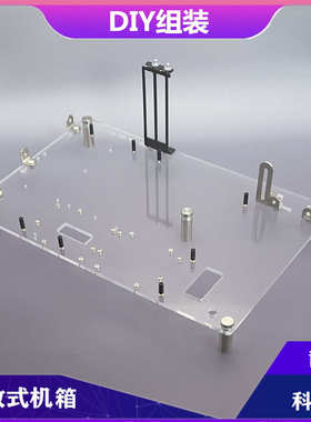 DIY开放式机箱 亚克力 全透明玻璃 主板托架 支持 MATX ATX X99