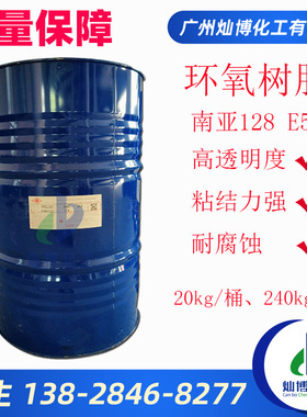 环氧树脂昆山南亚128 e51 高透明耐高温 低粘度树脂NPEL128