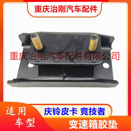 五十铃庆铃皮卡TFR 竞技者 变速箱胶垫 变速箱支架 变速箱胶敦