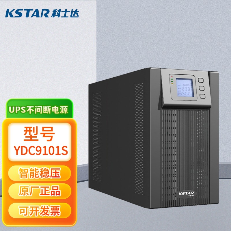 科士达UPS不间断电源YDC9101S YDC9102S YDC9103S网络服务器电源