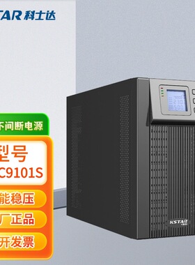 科士达UPS不间断电源YDC9101S YDC9102S YDC9103S网络服务器电源