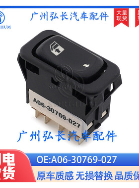 A06-30769-027适用于福莱纳哥伦比亚玻璃升降开关汽车玻璃升降器