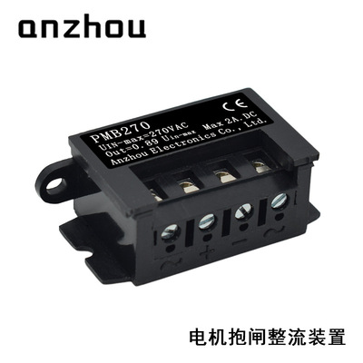 PMB 270电机抱闸全波刹车整流器PMB270整流装置Uin.mxa=270vac