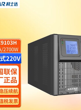 KSTAR科士达UPS不间断电源 YDC9103H长机 3000VA/2400W 智能稳压