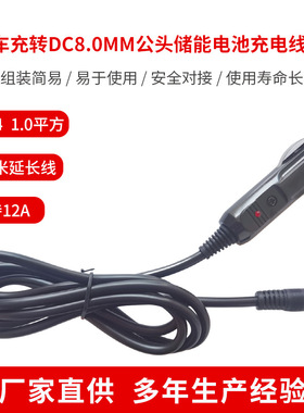 DC7909公头转汽车连接电木车充转DC8.MM公头储能电池充电点烟器线