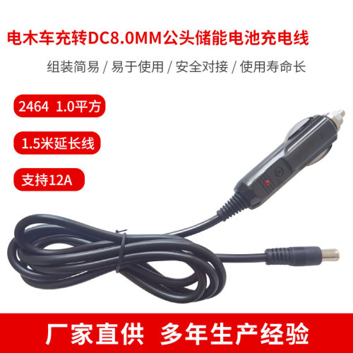 DC7909公头转汽车连接电木车充转DC8.MM公头储能电池充电点烟器线