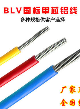 BLVV铝线电线国标户外架空10 16 25 35 70 95平方BLV铝芯电线家用