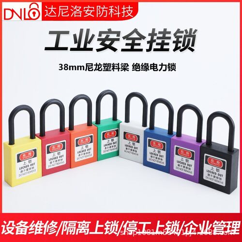 达尼洛贝迪型38mm尼龙梁绝缘挂锁上锁挂牌8色电工锁工业电力锁具