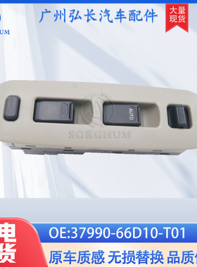 37990-66D10-T01适用于铃木玻璃升降开关汽车配件玻璃升降器
