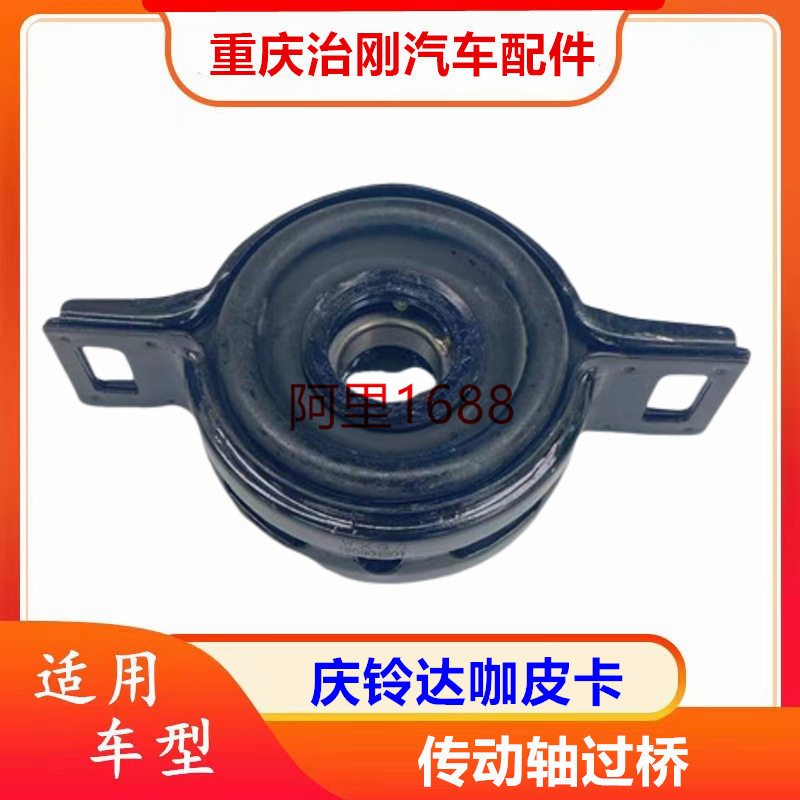 五十铃庆铃达咖皮卡 庆铃皮卡4KH1 传动轴吊架 传动轴过桥中心胶