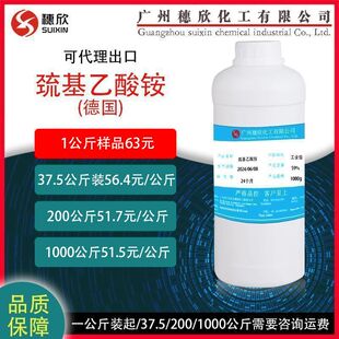 巯基乙酸铵 TGA 硫醇乙酸銨 硫代乙醇酸铵 1kg起 含量59% 德国