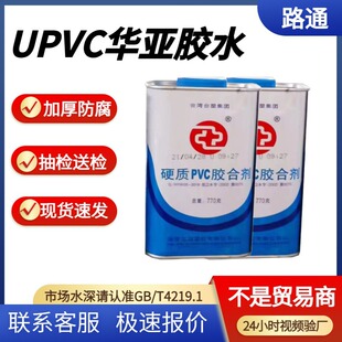 UPVC给水胶台塑华亚正品透明upvc管道粘合剂pvc专用胶水770g 410g