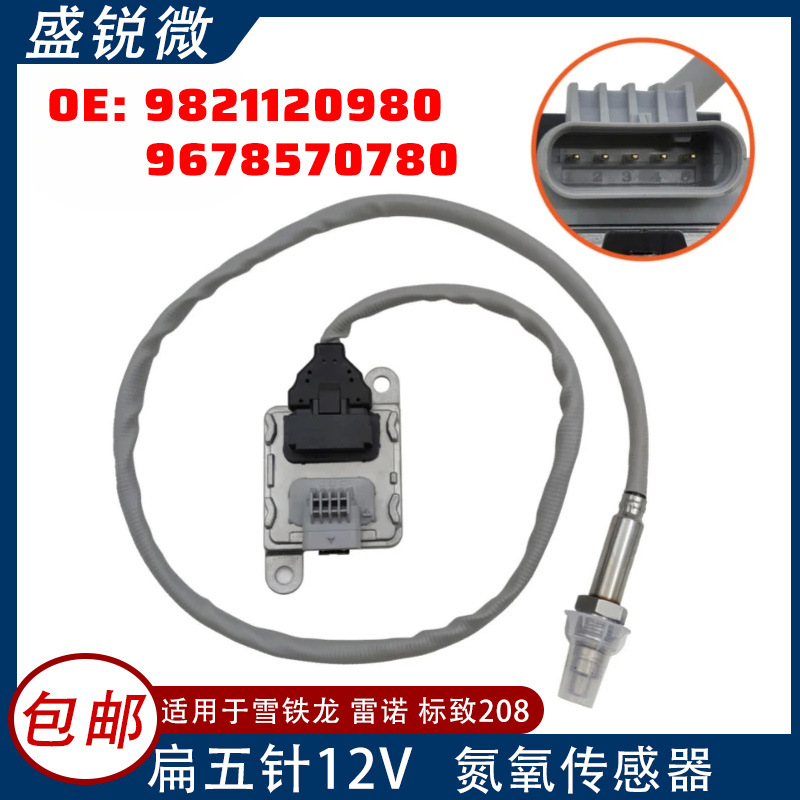 适用于标致 12V 氮氧传感器 9821120980 9678570780 5WK96746A