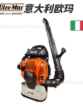 欧玛吹风机BV163大棚吹雪机OLEO-MAC901背负式汽油风力灭火机