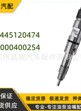 0445120474/1000400254共轨喷油器总成适用于潍柴工程机械等车型