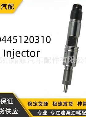 0445120310喷油器总成D5010222526全新油嘴工厂供应质量保证