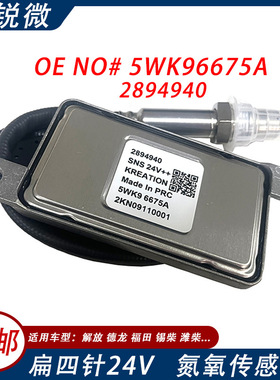 适用康明斯5WK96675A 2894940 扁四针24V氮氧传感器汽车尾气监测