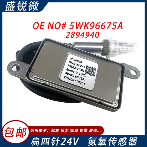 适用康明斯5WK96675A 2894940 扁四针24V氮氧传感器汽车尾气监测