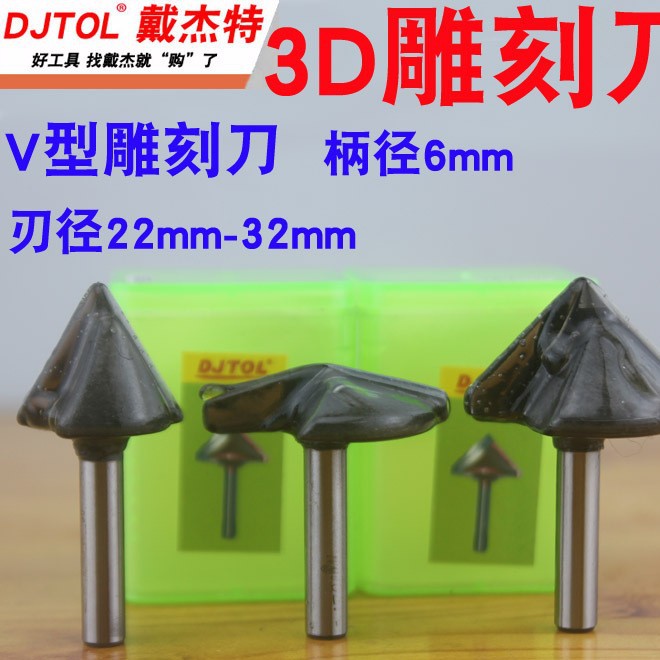 戴杰特3D雕刻刀 3D V型刀 DJTOL 三维倒角倒边刀雕刻机刀