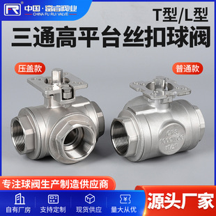 T型L型内螺纹丝扣分流换向水阀 304不锈钢三通压盖高平台球阀2分