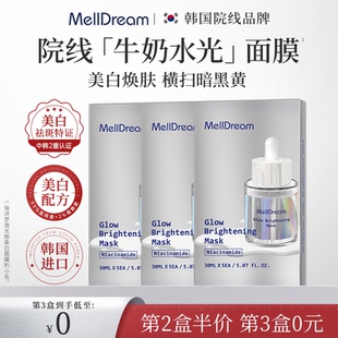 Melldream/诗梦德祛斑美白光感肌肤水光面膜韩国进口正品官方旗舰