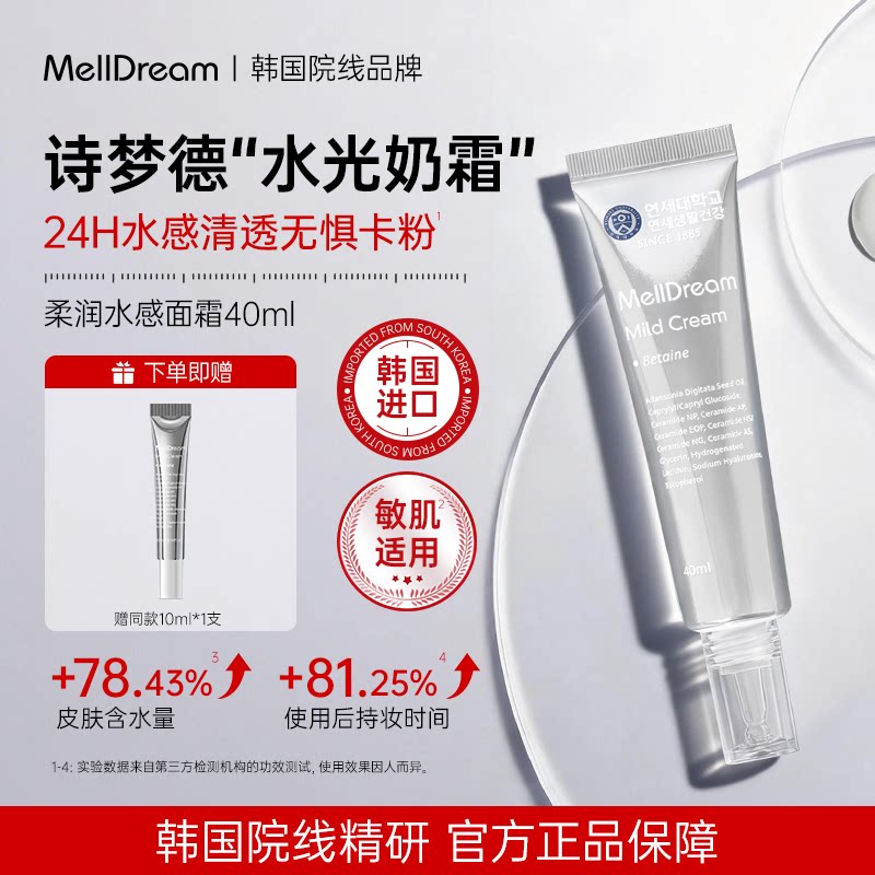 Melldream/诗梦德水光霜素颜补水高保湿面霜妆前乳液滋润正品韩国