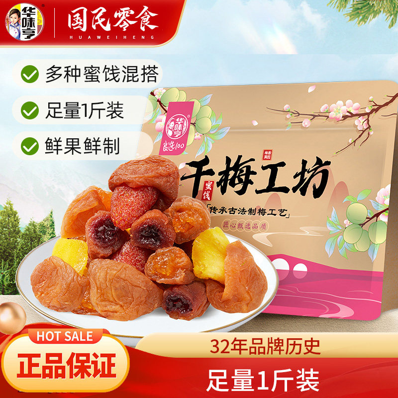 华味亨千梅工坊混合蜜饯500g网红话梅芒果干梅子西梅果脯酸零食