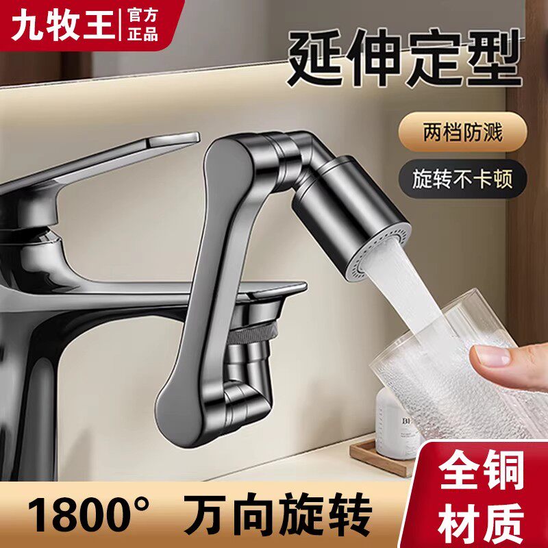 九牧王全铜加厚机械臂万向水龙头延伸器防溅浴室面盆转接头起泡器