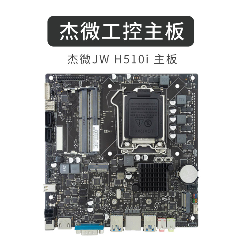 杰微JW H510-D4电脑主板一体机迷你工控主机htpc17*17ITX机箱