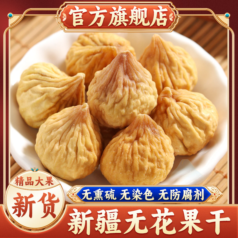 新疆无花果干旗舰店新货特产健康孕妇级零食天然泡水煲汤自然风干