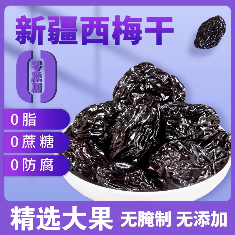 【官方甄选】新疆喀什西梅干