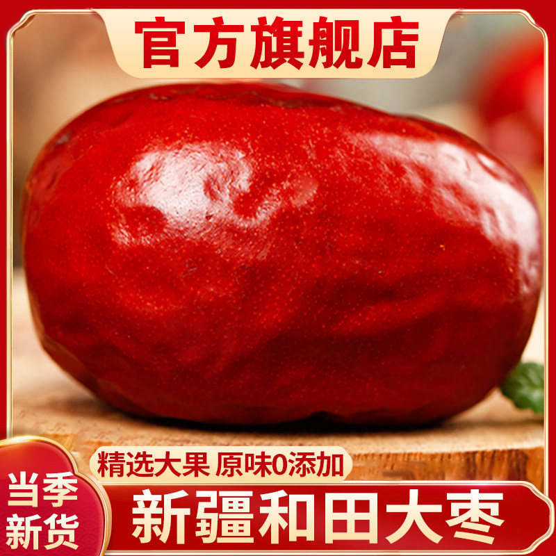 新疆和田大枣正宗红枣新货5斤孕妇特产零食特产级果干官方旗舰店,零食/坚果/特产,枣类制品,淘宝优惠券,粉丝福利购,淘宝优惠卷