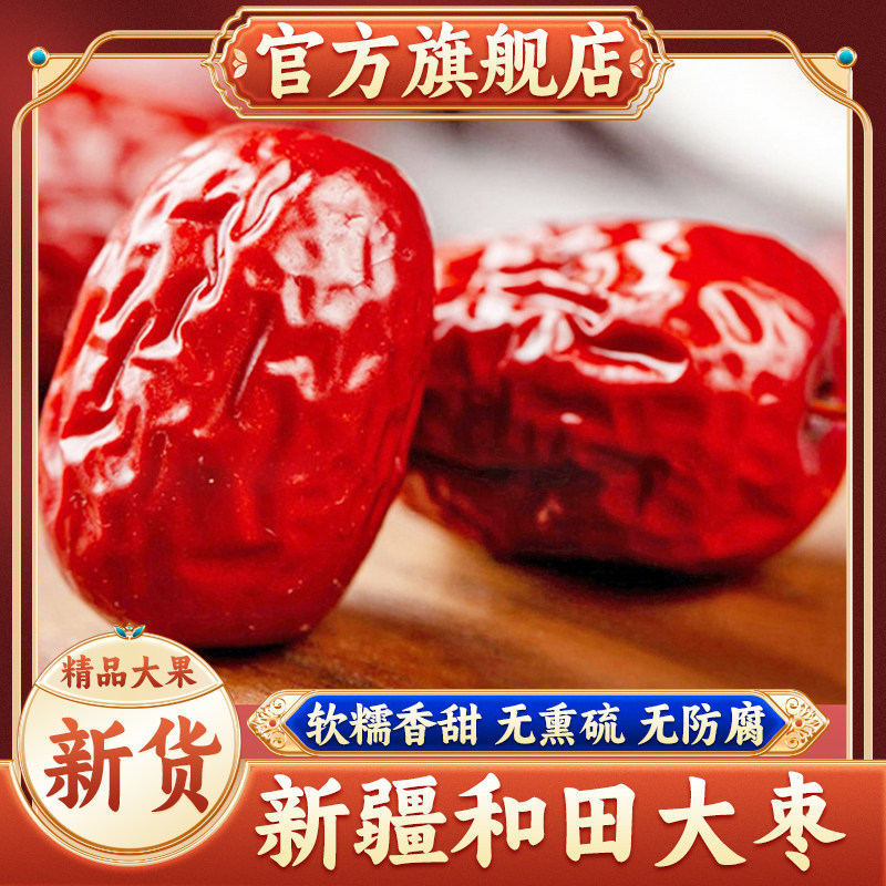 新疆和田大枣正宗红枣新货5斤孕妇特产零食特产级果干官方旗舰店