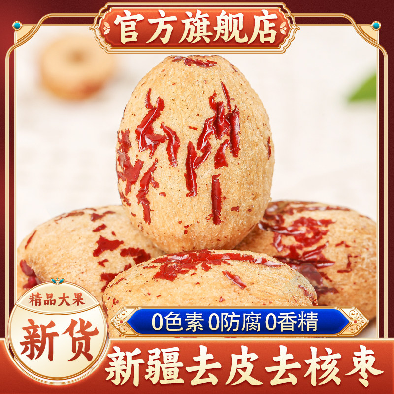 新疆去皮去核红枣官方旗舰店新货大果若羌灰枣无核红枣孕妇辅食