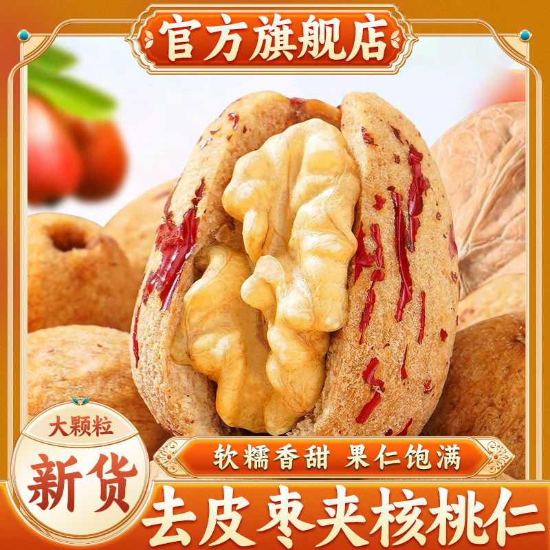 【官方甄选】去皮去核枣夹核桃图片